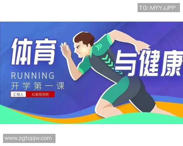 提升儿童身体素质与心理健康的创新体育课程探索与实践