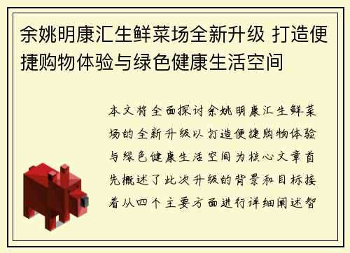 余姚明康汇生鲜菜场全新升级 打造便捷购物体验与绿色健康生活空间