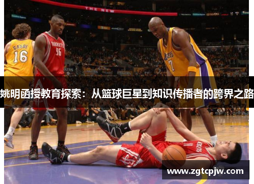 姚明函授教育探索：从篮球巨星到知识传播者的跨界之路