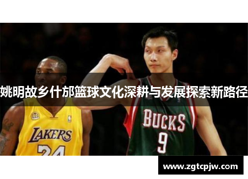 姚明故乡什邡篮球文化深耕与发展探索新路径