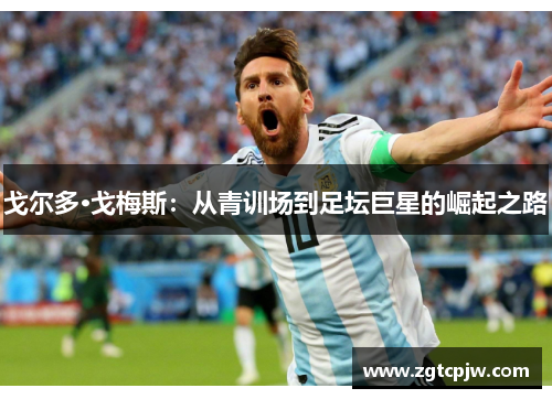 戈尔多·戈梅斯：从青训场到足坛巨星的崛起之路