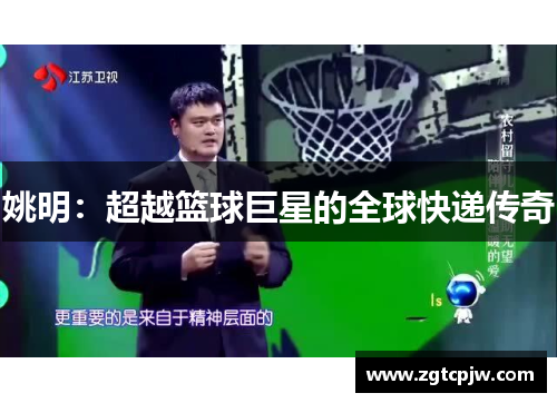 姚明：超越篮球巨星的全球快递传奇