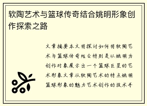 软陶艺术与篮球传奇结合姚明形象创作探索之路