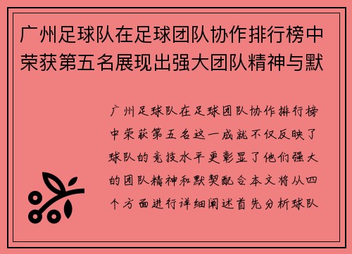 广州足球队在足球团队协作排行榜中荣获第五名展现出强大团队精神与默契配合
