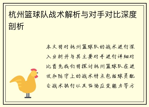 杭州篮球队战术解析与对手对比深度剖析