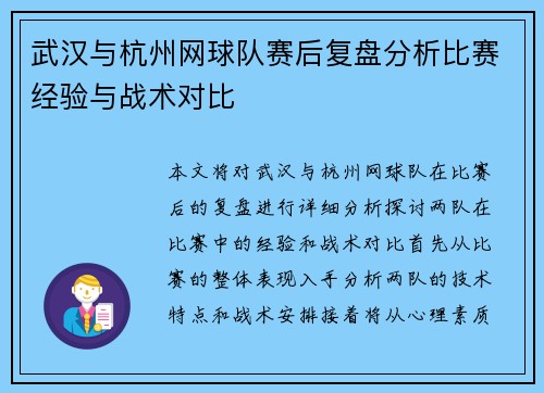 武汉与杭州网球队赛后复盘分析比赛经验与战术对比