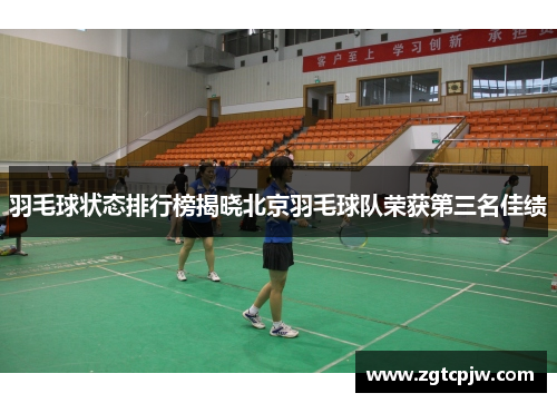 羽毛球状态排行榜揭晓北京羽毛球队荣获第三名佳绩