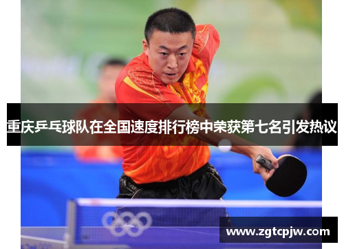 重庆乒乓球队在全国速度排行榜中荣获第七名引发热议