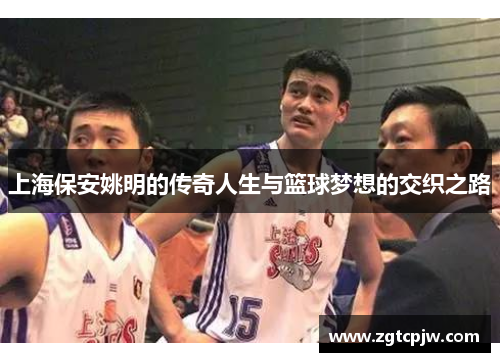上海保安姚明的传奇人生与篮球梦想的交织之路