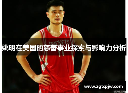 姚明在美国的慈善事业探索与影响力分析