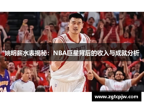 姚明薪水表揭秘：NBA巨星背后的收入与成就分析