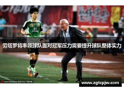 劳塔罗将率领球队面对冠军压力需要提升球队整体实力