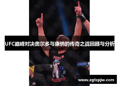 UFC巅峰对决奥尔多与康纳的传奇之战回顾与分析