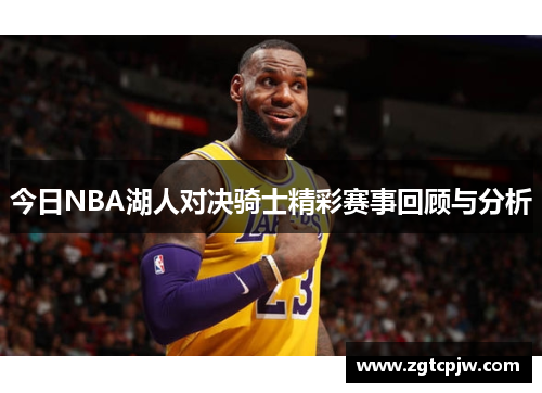 今日NBA湖人对决骑士精彩赛事回顾与分析