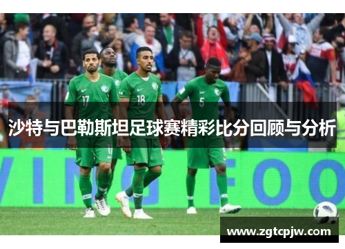沙特与巴勒斯坦足球赛精彩比分回顾与分析
