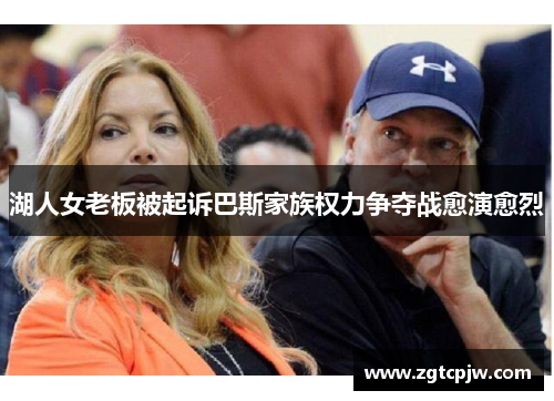 湖人女老板被起诉巴斯家族权力争夺战愈演愈烈