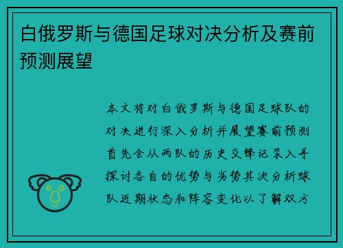 白俄罗斯与德国足球对决分析及赛前预测展望