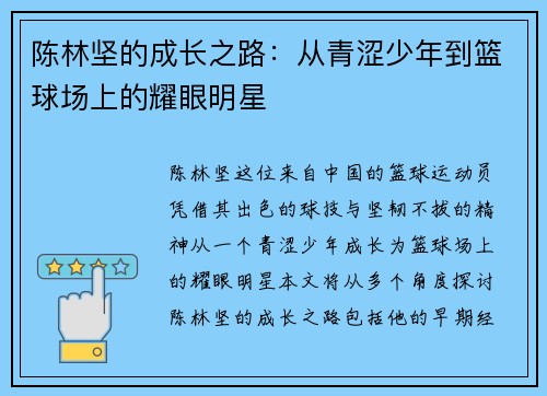 陈林坚的成长之路：从青涩少年到篮球场上的耀眼明星