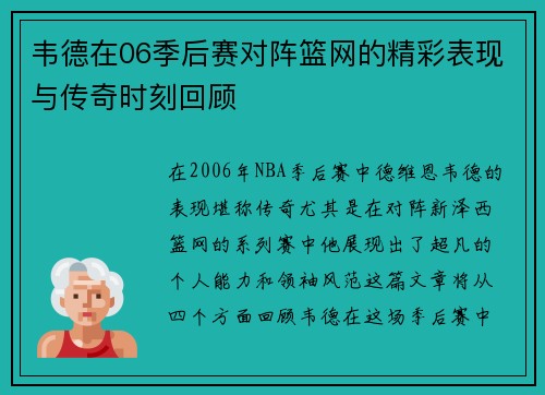 韦德在06季后赛对阵篮网的精彩表现与传奇时刻回顾