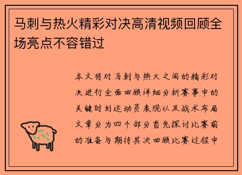 马刺与热火精彩对决高清视频回顾全场亮点不容错过