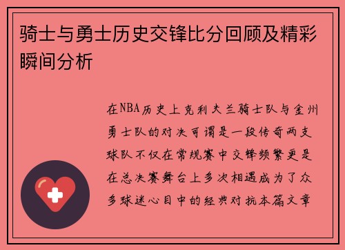 骑士与勇士历史交锋比分回顾及精彩瞬间分析
