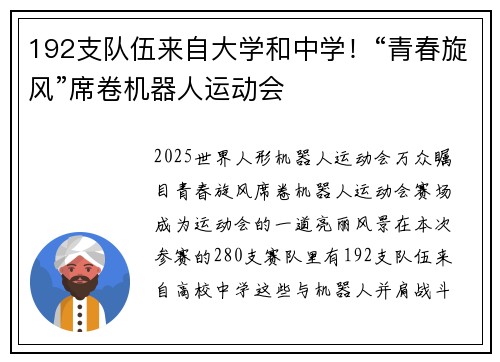 192支队伍来自大学和中学！“青春旋风”席卷机器人运动会
