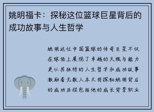 姚明福卡：探秘这位篮球巨星背后的成功故事与人生哲学