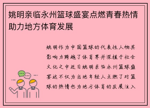 姚明亲临永州篮球盛宴点燃青春热情助力地方体育发展