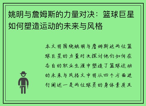 姚明与詹姆斯的力量对决：篮球巨星如何塑造运动的未来与风格