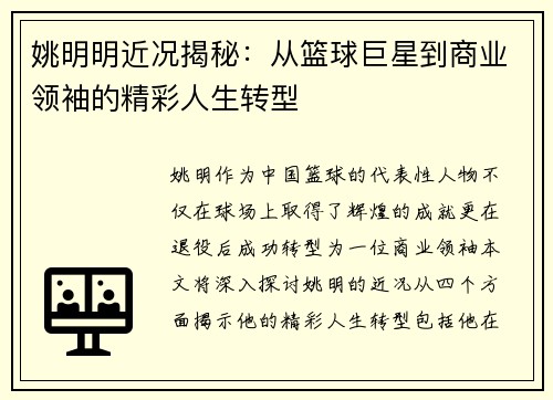 姚明明近况揭秘：从篮球巨星到商业领袖的精彩人生转型