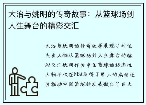 大治与姚明的传奇故事：从篮球场到人生舞台的精彩交汇