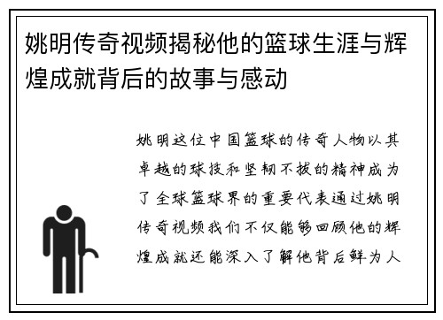姚明传奇视频揭秘他的篮球生涯与辉煌成就背后的故事与感动
