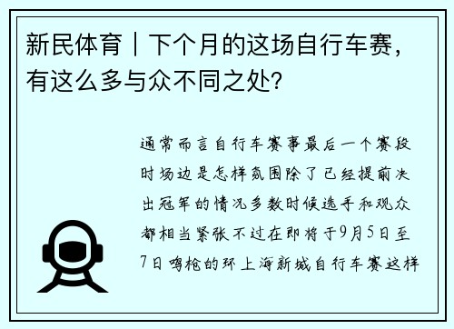 新民体育｜下个月的这场自行车赛，有这么多与众不同之处？