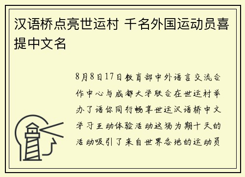 汉语桥点亮世运村 千名外国运动员喜提中文名
