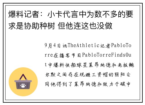 爆料记者：小卡代言中为数不多的要求是协助种树 但他连这也没做