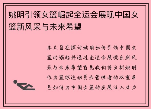 姚明引领女篮崛起全运会展现中国女篮新风采与未来希望