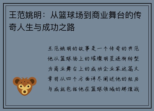 王范姚明：从篮球场到商业舞台的传奇人生与成功之路