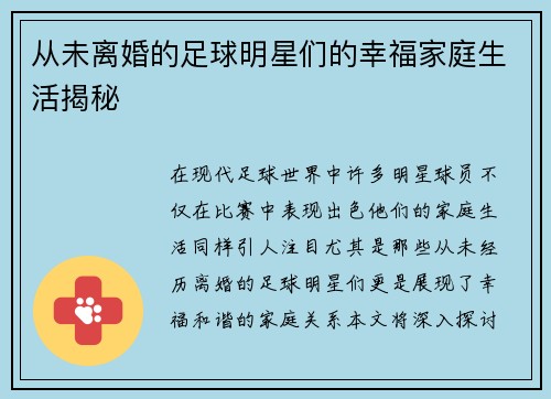 从未离婚的足球明星们的幸福家庭生活揭秘