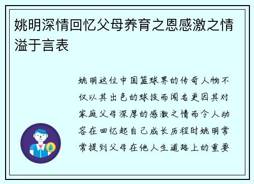 姚明深情回忆父母养育之恩感激之情溢于言表