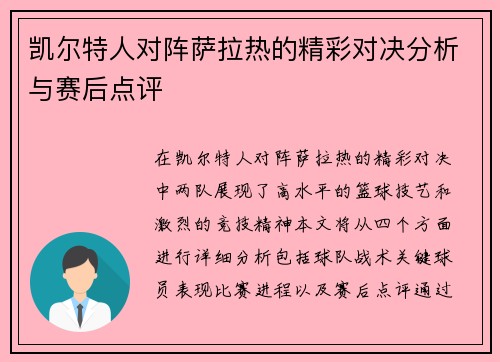凯尔特人对阵萨拉热的精彩对决分析与赛后点评