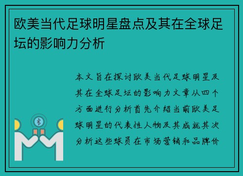 欧美当代足球明星盘点及其在全球足坛的影响力分析