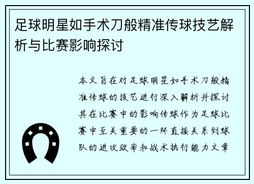 足球明星如手术刀般精准传球技艺解析与比赛影响探讨