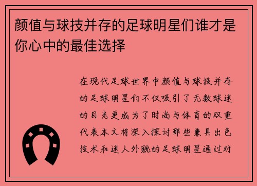 颜值与球技并存的足球明星们谁才是你心中的最佳选择