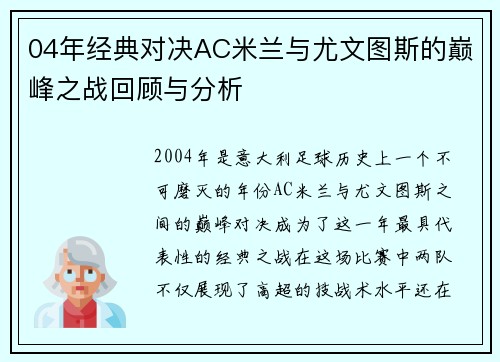 04年经典对决AC米兰与尤文图斯的巅峰之战回顾与分析